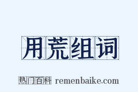 用荒组词是什么意思的图片